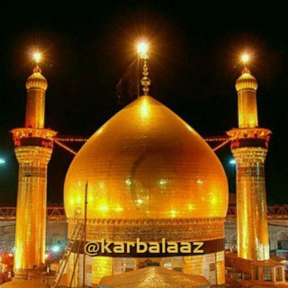 لوگوی کانال تلگرام karbalaazz — ❈ امام حسین (؏) ❈