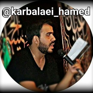 لوگوی کانال تلگرام karbalaei_hamed — ڪربلایے حامد باقرے