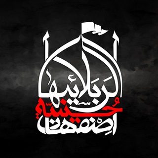 لوگوی کانال تلگرام karbalaeiha_isfahan — حسینـیه ڪربلـائیهای اصفهـان🚩
