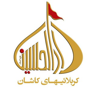 Логотип телеграм канала @karbalaeiha_kashan — کربلایی های کاشان