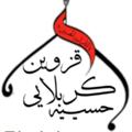 Logo saluran telegram karbalaeiqazvin — حسینیه کربلایی های قزوین