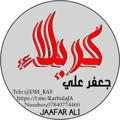 Logo saluran telegram karbalaja — قناة ثقه ممؤل جعفر علي
