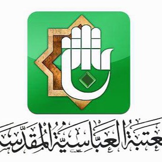 لوگوی کانال تلگرام karbalakarbala2 — العتبة العباسية المقدسة