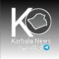Telegram channel كربلاء نيوز Karbala News logo