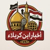 شعار قناة تلجرام karbalanews3 — اخبار ابن كربلاء
