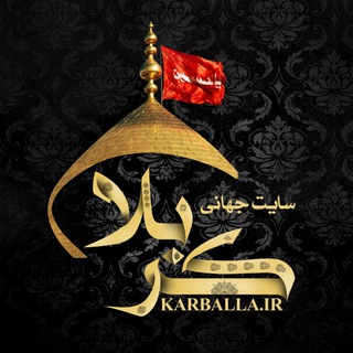 لوگوی کانال تلگرام karballa_ir — کانال کربلا | karballa.IR