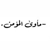 شعار قناة تلجرام karbandbala — -مأوىٰ المؤمن .