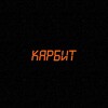 Логотип телеграм канала @karbit_place — КАРБИТ