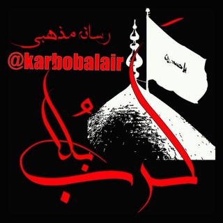 لوگوی کانال تلگرام karbobalair — 🌴 کانال کربلا 🌴