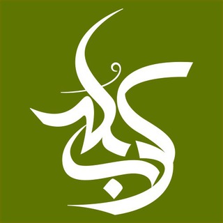 لوگوی کانال تلگرام karbobalaliterature — اشعار و دلنوشته‌هاى حسينى