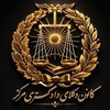 Telegram channel باشگاه کاربردی آموزشی کانون وکلای دادگستری مرکز logo