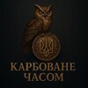 Логотип телеграм -каналу karbovane_chasom — Карбоване Часом | Нумізматика
