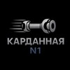 Telegram channel Карданная №1️⃣ logo