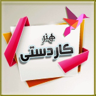 لوگوی کانال تلگرام kardastikudakan — آموزش کاردستی های کودکانه 👶👼
