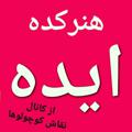 Telegram channel هنرکده ایده logo