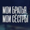 Telegram channel Мои Братья.и Сестры logo