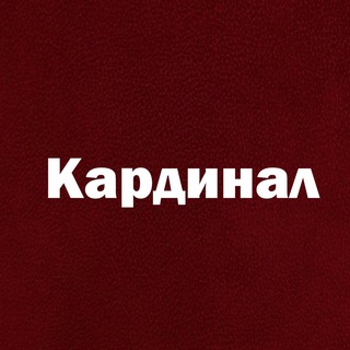 Логотип телеграм канала @kardinal_kardinal — Кардинал