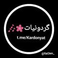 Logo saluran telegram kardonyat — كَردونيات🌺