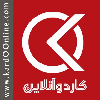 لوگوی کانال تلگرام kardoonline — کاردوآنلاین