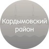 Логотип телеграм канала @kardymovo_67 — Кардымовский округ Смоленской области