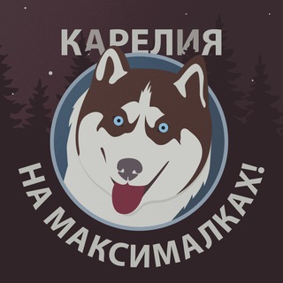 Логотип телеграм канала @kareliamaximum — Карелия на максималках