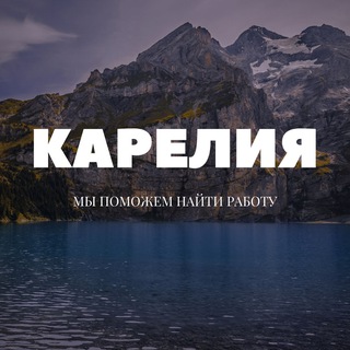 Логотип телеграм канала @kareliya_rabota — Работа Петрозаводск | Карелия