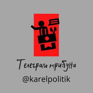 Логотип телеграм канала @karelpolitik — Карельский политик