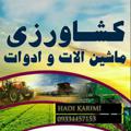 لوگوی کانال تلگرام kareme432 — ادوات وماشین آلات کشاورزی