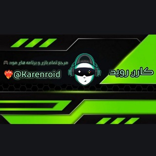 टेलीग्राम चैनल का लोगो karenroid — ™⸦🎮کارن روید🎮⸧™