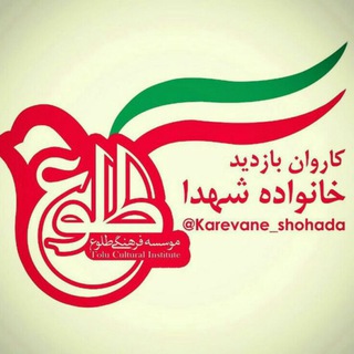 لوگوی کانال تلگرام karevane_shohada — کاروان بازدید خانواده شهدا