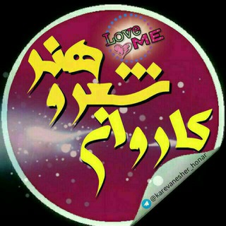 Logo of telegram channel karevanesher_honar — دوستان عزیز لینک جدید 👇👇👇