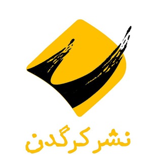 لوگوی کانال تلگرام kargadanpub — نشر کرگدن
