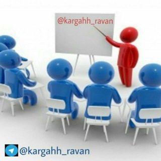 لوگوی کانال تلگرام kargahh_ravan — کارگاههای روانشناسی
