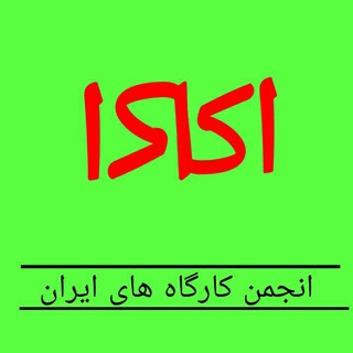 لوگوی کانال تلگرام kargahkadeh — انجمن کارگاههای ایران