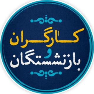 لوگوی کانال تلگرام kargaran_ir — کارگران و بازنشستگان کشور