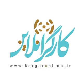 Logo of telegram channel kargaronline — کارگرآنلاین
