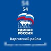 Логотип телеграм канала @kargatedinayarossiya — ЕДИНАЯ РОССИЯ | Каргатский район