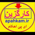Logo saluran telegram kargoozin — فرهنگیان و کارگزین خبر
