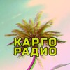 Логотип телеграм канала @kargoradio — Карго Радио 🌴📻