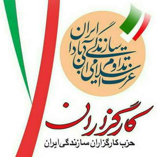 لوگوی کانال تلگرام kargozaran_sazandegi — حزب کارگزاران سازندگی ایران