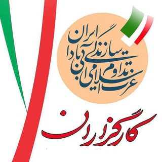 لوگوی کانال تلگرام kargozarans — کارگزاران سازندگی ایران