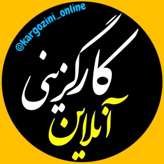 Logo saluran telegram kargozini_online — کارگزینی آنلاین