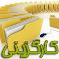 لوگوی کانال تلگرام kargozini96 — کارگزینی
