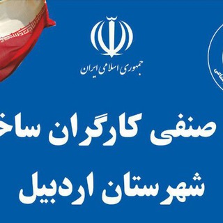 Logo saluran telegram kargran_ardabil — انجمن صنفی کارگران ساختمانی شهرستان اردبیل