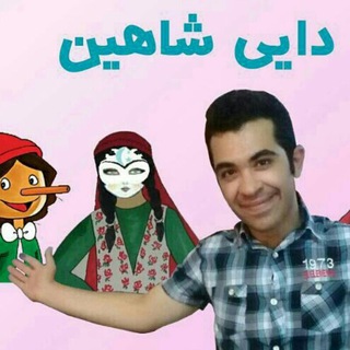 لوگوی کانال تلگرام karhayehonari_dayishahin — ماجراهای دایی شاهین