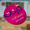 لوگوی کانال تلگرام kari2aat — قارئات📚