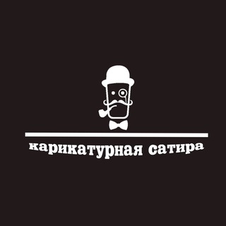 Логотип телеграм канала @karikaturnaya_satira — Карикатурная сатира