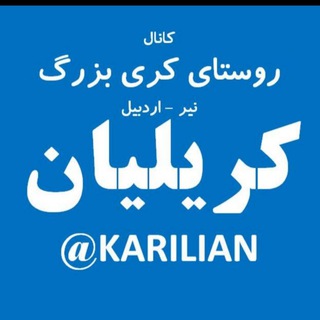 لوگوی کانال تلگرام karilian — کانال کریلیان - KARILIAN