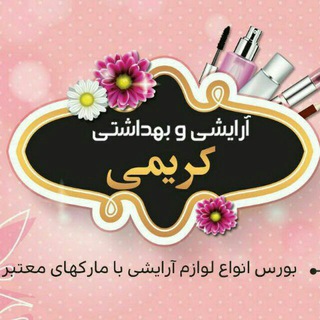 Logo saluran telegram karimi_baneh_makeup — مرکز پخش آرایشی کریمی