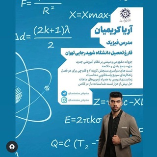 لوگوی کانال تلگرام karimian_physics — فیزیک‌کنکور_آریا کریمیان